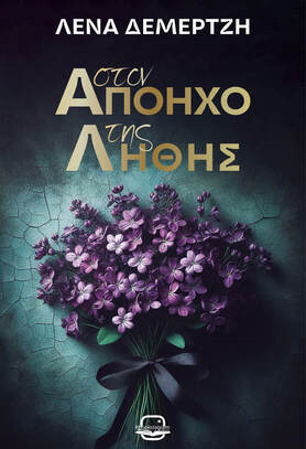 Στον απόηχο της λήθης, , Λένα Δεμερτζή, Bookstagram Editions, 2025